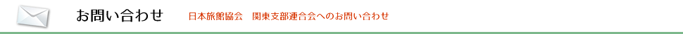 お問い合わせ